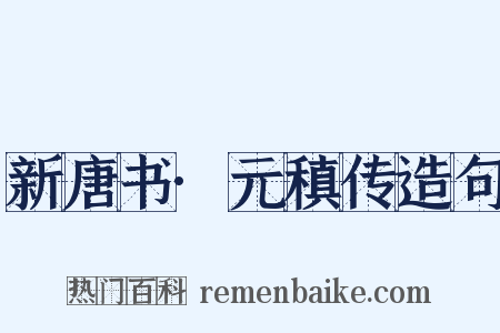 新唐书·元稹传造句是什么意思的图片